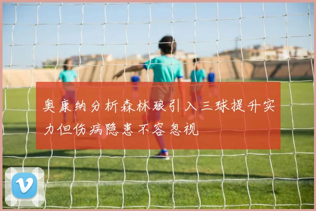 奥康纳分析森林狼引入三球提升实力但伤病隐患不容忽视