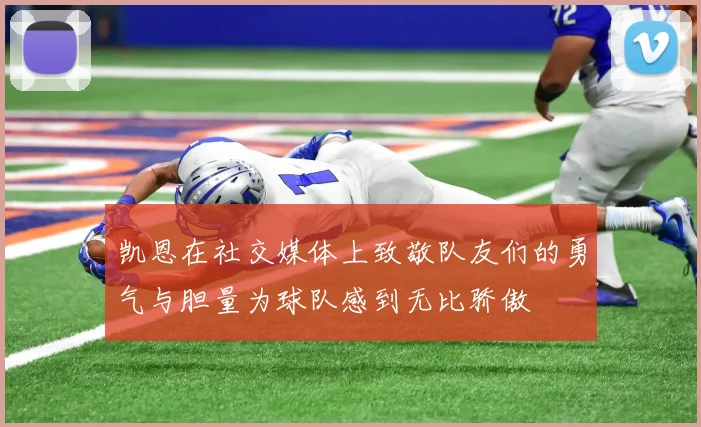 凯恩在社交媒体上致敬队友们的勇气与胆量为球队感到无比骄傲