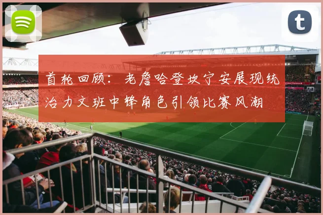 首轮回顾：老詹哈登坎宁安展现统治力文班中锋角色引领比赛风潮