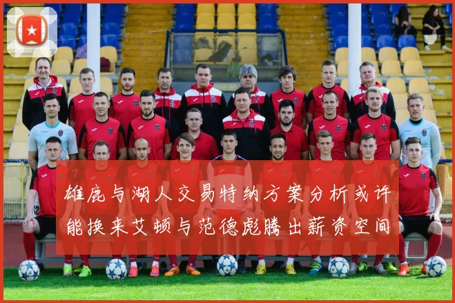 雄鹿与湖人交易特纳方案分析或许能换来艾顿与范德彪腾出薪资空间