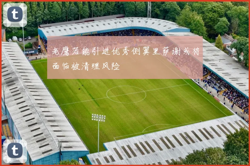 老鹰若能引进优秀侧翼里萨谢或将面临被清理风险
