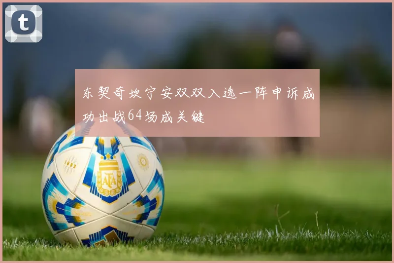 东契奇坎宁安双双入选一阵申诉成功出战64场成关键